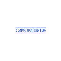 Центр Саморазвитие