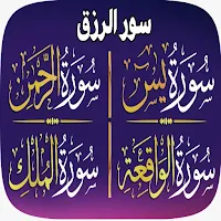 سور الرزق يس+الرحمن+الواقعة