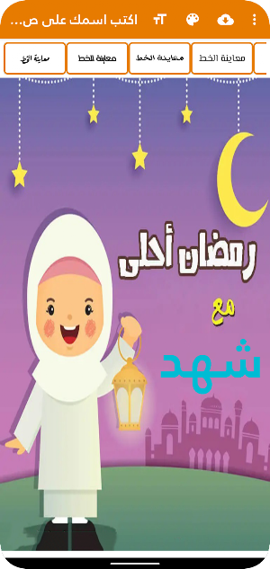 اكتب اسمك على صور رمضان احلى Screenshot 1