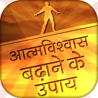 आत्मविश्वास बढ़ाने के उपाय