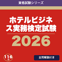 ホテルビジネス実務検定試験 合格ドリル