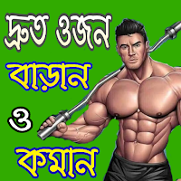 ওজন বাড়ানো কমানোর টিপস
