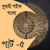 বুখারী শরীফ বাংলা পার্ট-৫