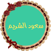 سعود الشريم قرأن كريم بجودة رهيبة بصوت نقى بدون نت