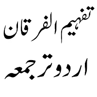 Tafheemul Furqan تفہیم الفرقان
