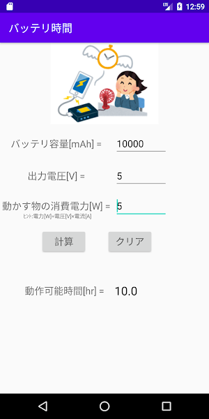 バッテリーのもち時間計算機 Screenshot 1