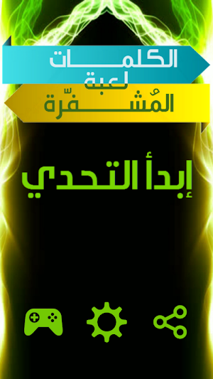 لعبة الكلمات المشفرة Screenshot 0