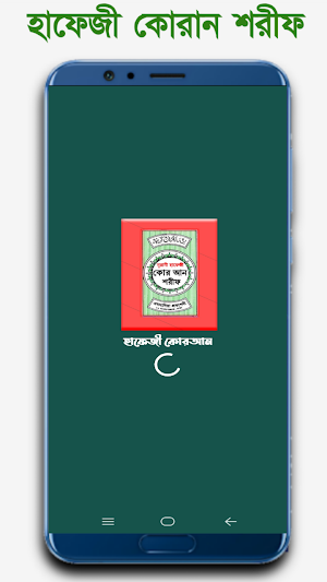 হাফেজী কোরান শরীফ - Hafezi Quran Sharif Screenshot 1