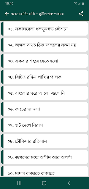 সুনীল গঙ্গোপাধ্যায় সমগ্র- Sunil Gangopadhyay Screenshot 3