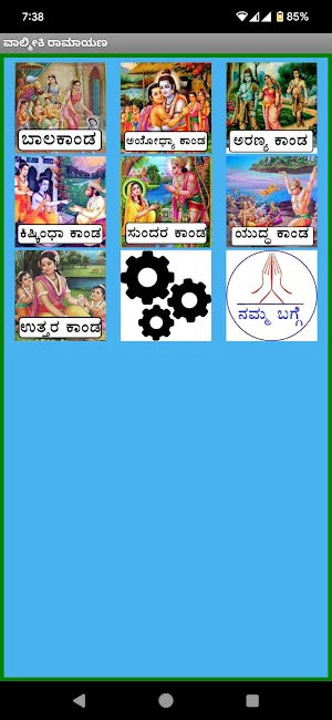 Valmiki Ramayana ರಾಮಾಯಣ Screenshot 2