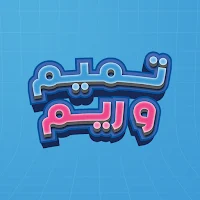 تميم وريم