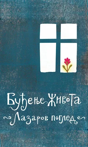 Буђење живота - Лазаров поглед Screenshot 1