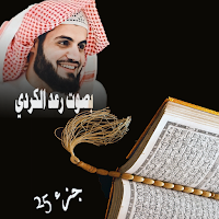 قران كريم بصوت رعد الكردي