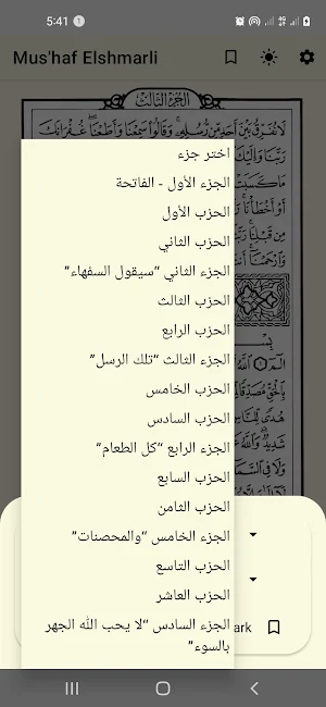 القرآن الكريم - مصحف الشمرلى screenshot 6