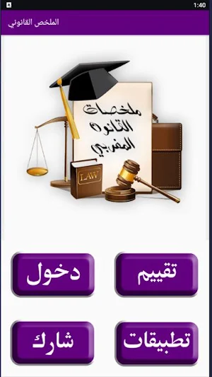 ملخص دروس القانون Screenshot 0