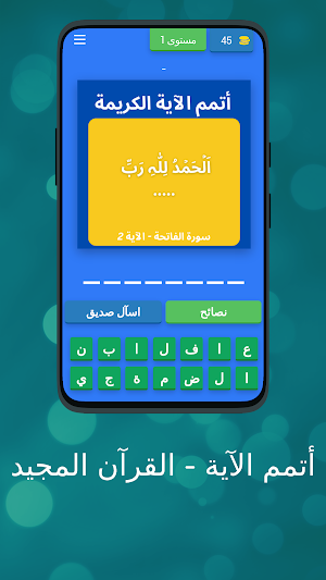 أتمم الآية - القرآن المجيد Screenshot 0