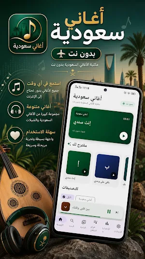 أغاني سعودية بدون نت Screenshot 0