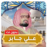علي جابر قران كامل بدون نت