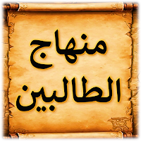 منهاج الطالبين للنووي