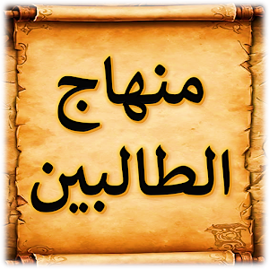 منهاج الطالبين للنووي Screenshot 1