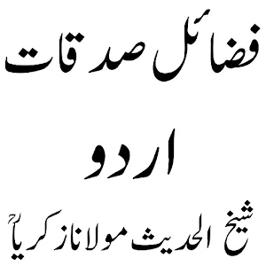 فضائل صدقات اردو Screenshot 0