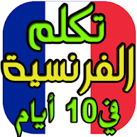 تعلم الفرنسية من الصفر حتى الاحتراف في 10 أيام