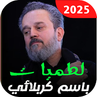 باسم الكربلائي 2025 بدون نت