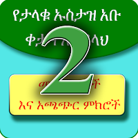 የኡስታዝ አቡ ቀታዳ ሙሓደራዎች ቁ 2