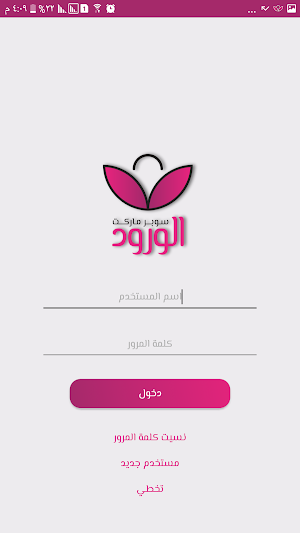 سوبر ماركت الورود Screenshot 1