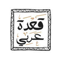 قعدة عربي