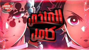 قاتل الشياطين بالعربي Screenshot 1