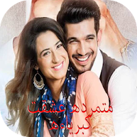 متمردة عشقت كبرياءه