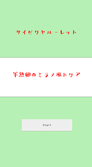 サイゼルーレット Screenshot 1