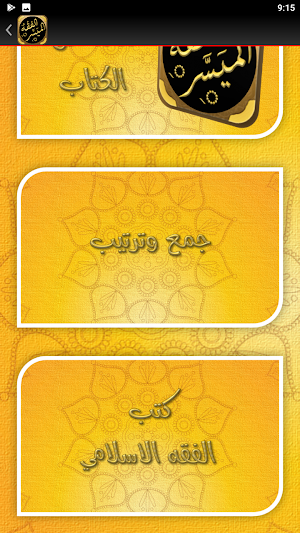 الفقه الميسر سؤال وجواب Screenshot 3