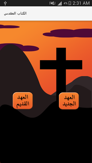 الكتاب المقدس بدون انترنت Screenshot 0