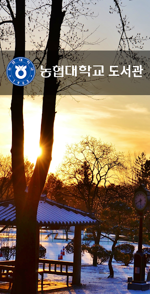 농협대학교 도서관 Screenshot 0