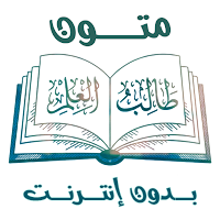 جامع متون طالب العلم بدون نت