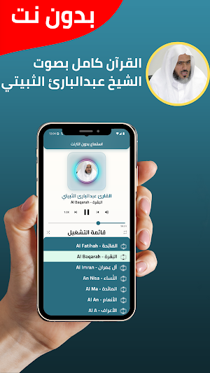 عبدالبارئ الثبيتي قران بدون نت Screenshot 1
