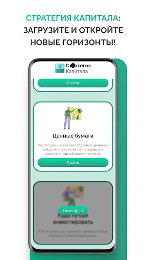 Стратегия Капитала screenshot 5