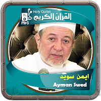المصحف الشريف للقارئ ايمن سويد صوت عالي الجودة