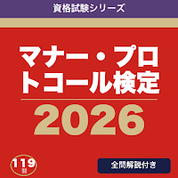 マナー・プロトコール検定 合格ドリル