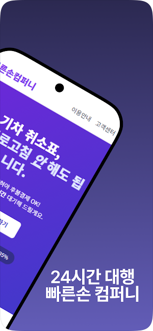 빠른손컴퍼니 - SRT 매크로, KTX 매크로 대신 Screenshot 1