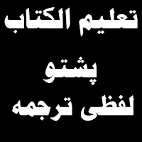 تعلیم الکتاب پشتو