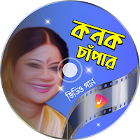 কনক চাঁপার গান Konok Chapa