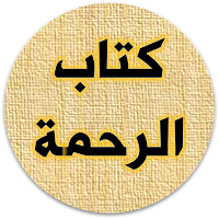 كتاب الرحمة في الطب والحكمة