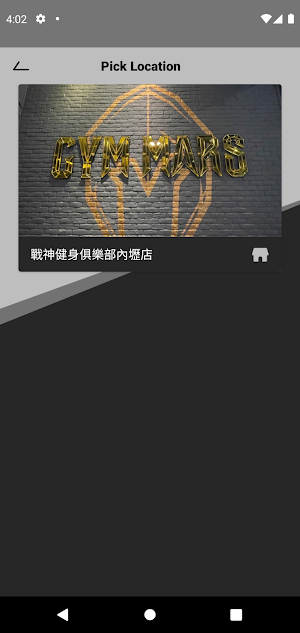 戰神 Gym Mars Screenshot 2