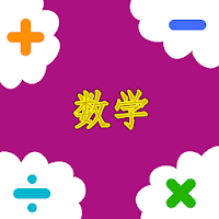 数学 5-11 岁