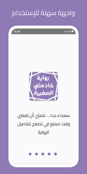 رواية خادمتي الصغيرة Screenshot 0