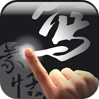蒙恬筆 Lite - 繁簡合一中文辨識