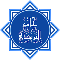 جامع الترمذى